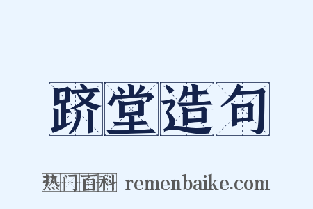 跻堂造句是什么意思的图片